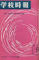 学校時報　1965年9月号