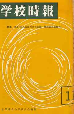 学校時報　1965年11月号