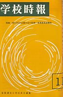 学校時報　1965年11月号