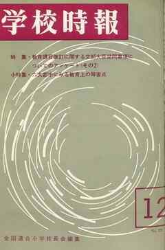 学校時報　1965年12月号