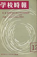 学校時報　1965年12月号