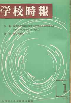 学校時報　1966年1月号