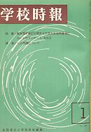 学校時報　1966年1月号
