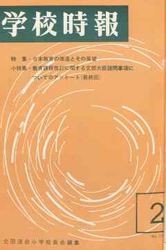 学校時報　1966年2月号