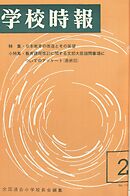 学校時報　1966年2月号