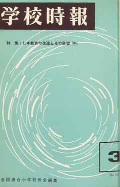 学校時報　1966年3月号