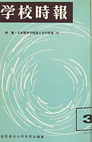 学校時報　1966年3月号
