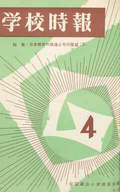 学校時報　1966年4月号