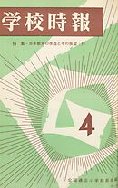 学校時報　1966年4月号