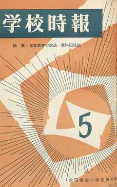 学校時報　1966年5月号