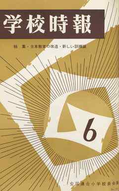 学校時報　1966年6月号