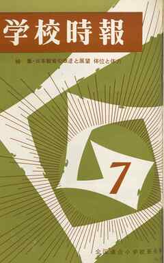 学校時報　1966年7月号