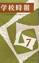 学校時報　1966年7月号