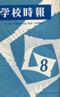 学校時報　1966年8月号