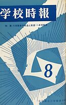 学校時報　1966年8月号