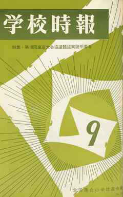 学校時報　1966年9月号