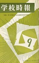 学校時報　1966年9月号