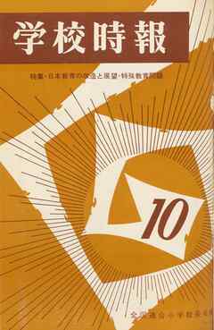 学校時報　1966年10月号