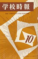 学校時報　1966年10月号