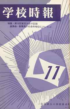 学校時報　1966年11月号