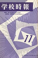 学校時報　1966年11月号