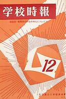 学校時報　1966年12月号