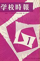 学校時報　1967年1月号