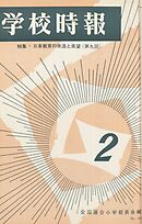 学校時報　1967年2月号