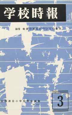 学校時報　1967年3月号