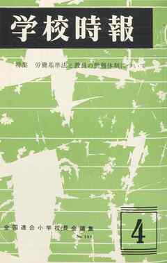 学校時報　1967年4月号