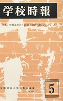 学校時報　1967年5月号