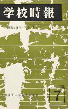 学校時報　1967年7月号