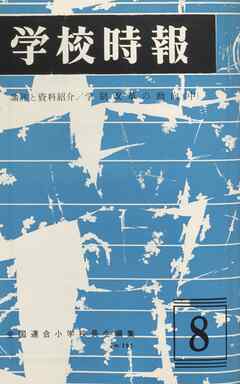 学校時報　1967年8月号