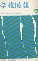 学校時報　1967年9月号