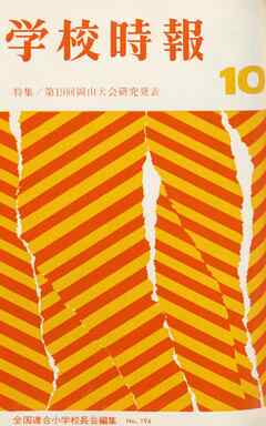学校時報　1967年10月号