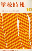 学校時報　1967年10月号