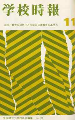 学校時報　1967年11月号