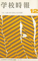 学校時報　1967年12月号