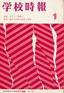 学校時報　1968年1月号