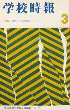 学校時報　1968年3月号