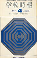 学校時報　1968年4月号