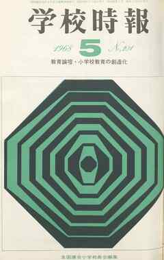 学校時報　1968年5月号