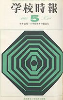 学校時報　1968年5月号