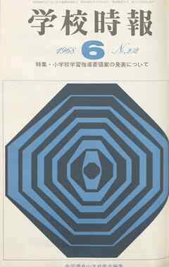 学校時報　1968年6月号