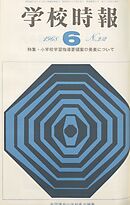 学校時報　1968年6月号
