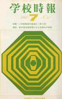 学校時報　1968年7月号