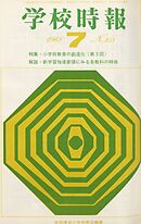 学校時報　1968年7月号