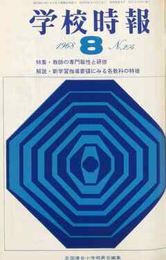 学校時報　1968年8月号