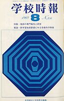学校時報　1968年8月号
