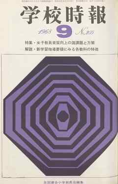 学校時報　1968年9月号